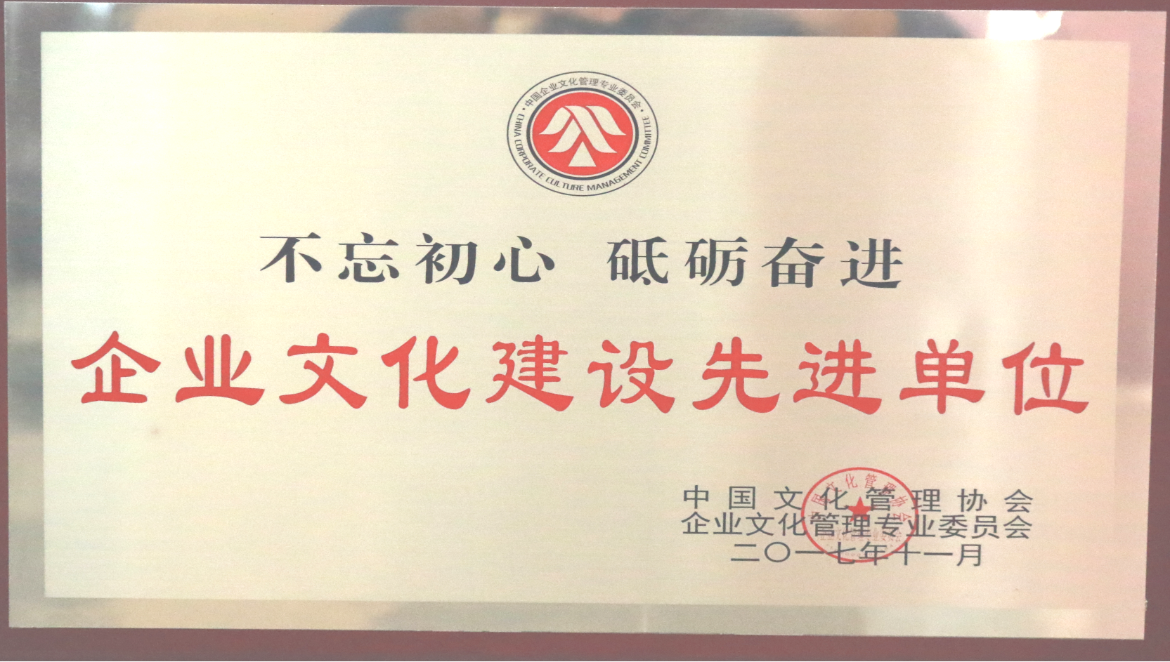 中国文化管理协会 尊龙凯时人生就博官网登录的文化建设先进单位.png